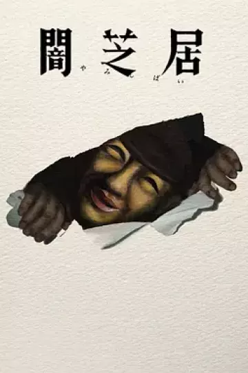 暗芝居第十七季
