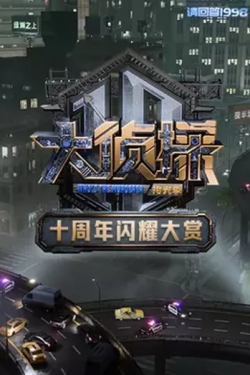 大侦探十周年闪耀大赏