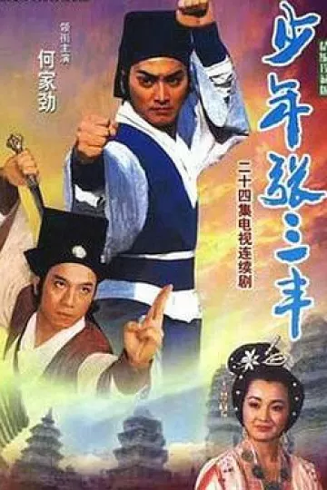 少年张三丰1991
