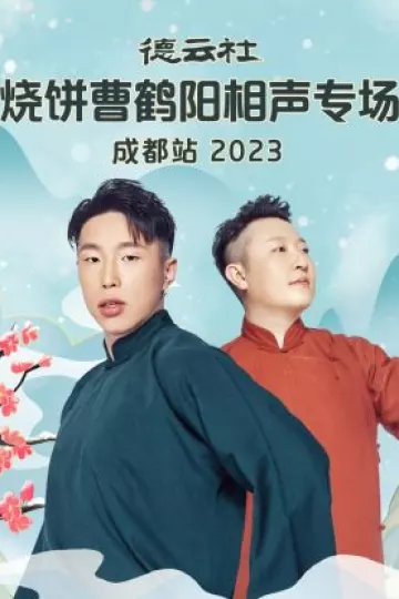 德云社烧饼曹鹤阳相声专场成都站