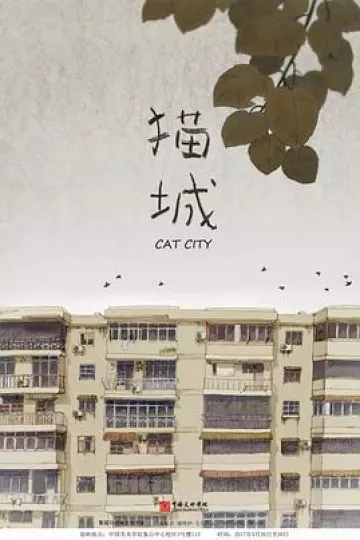 猫城2017[电影解说]