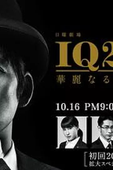 IQ246：华丽事件簿