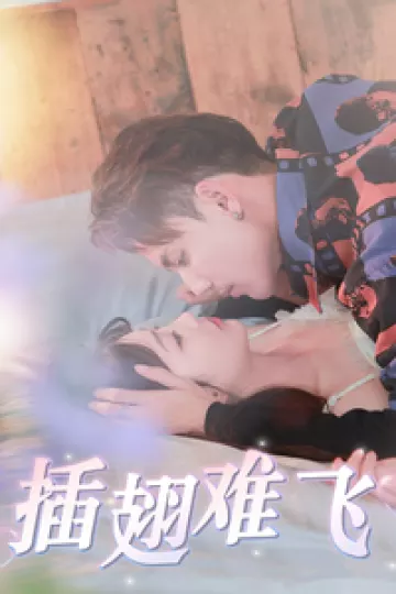 插翅难飞短剧