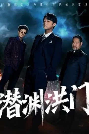 潜渊洪门