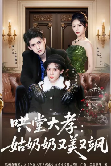 哄堂大孝:姑奶奶又美又飒