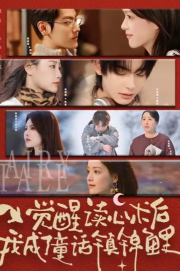 觉醒读心术后我成了童话镇锦鲤