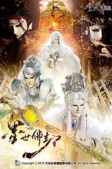 金光御九界之墨世佛劫