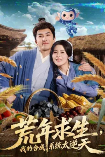 荒年求生，我的合成系统太逆天