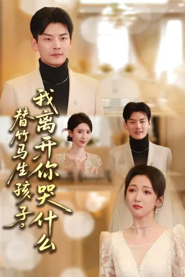 替竹马生孩子，我离开你哭什么