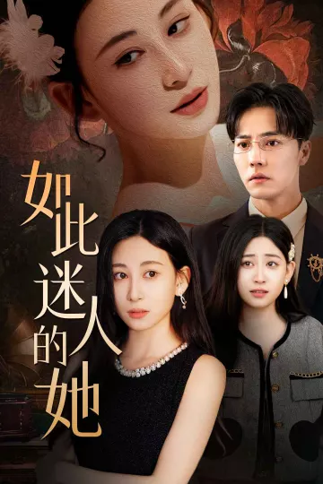 如此迷人的她