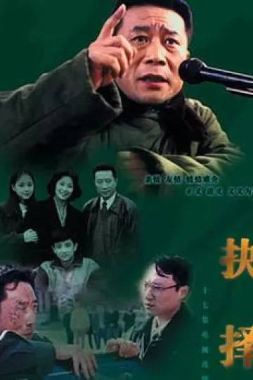 抉择