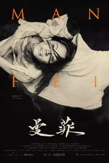 曼菲