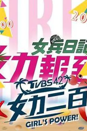 女力报到：小资女上班记