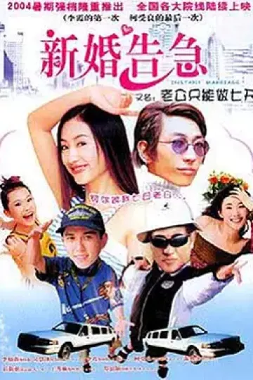 新婚告急2004