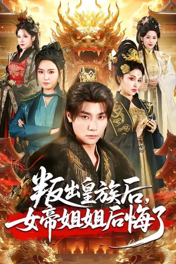 叛出皇族后，女帝姐姐后悔了