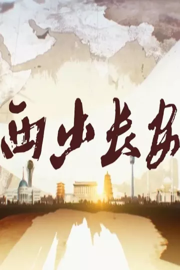 西出长安