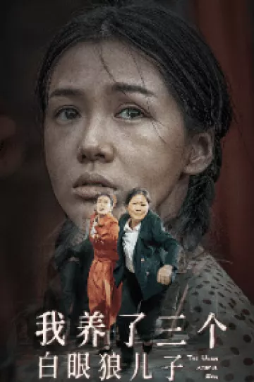 我养了三个白眼狼儿子