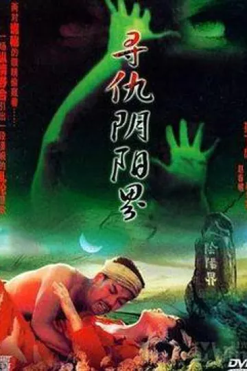 寻仇阴阳界[电影解说]