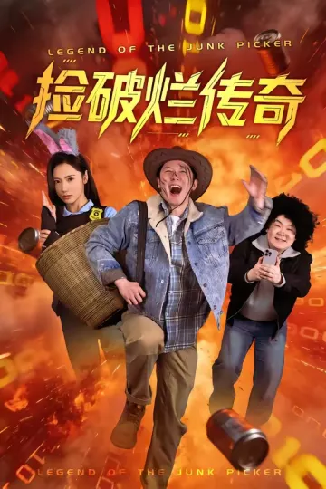 捡破烂传奇