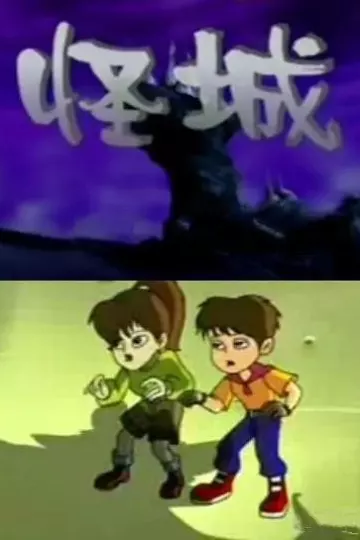 怪城