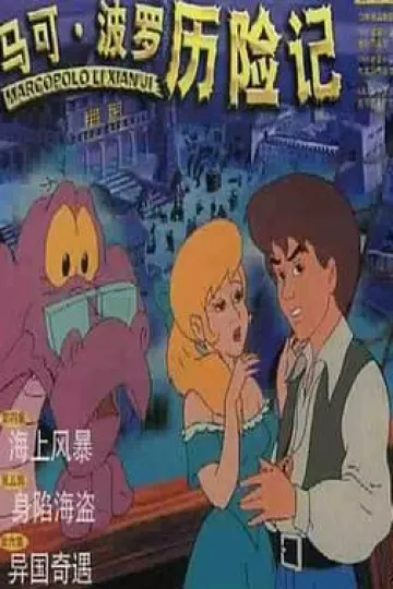 马可·波罗历险记