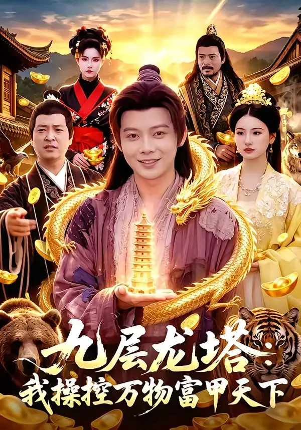 九层龙塔：我操控万物富甲天下