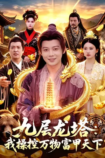 九层龙塔：我操控万物富甲天下