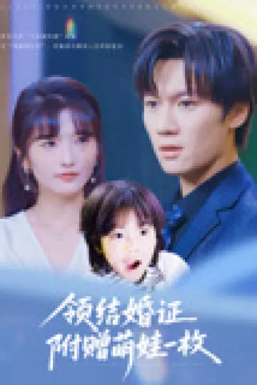 领结婚证附赠萌娃一枚