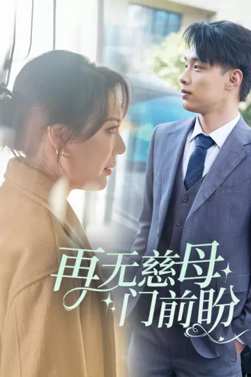 再无慈母门前盼