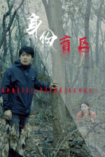 身份盲区