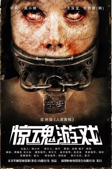 惊魂游戏2012