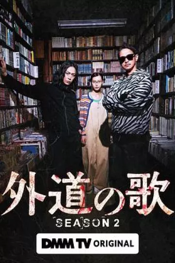 外道之歌第二季
