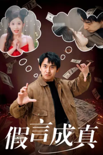 假言成真