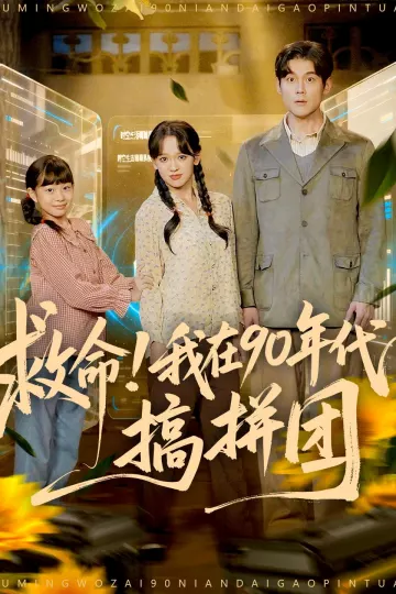 救命!我在90年代搞拼团