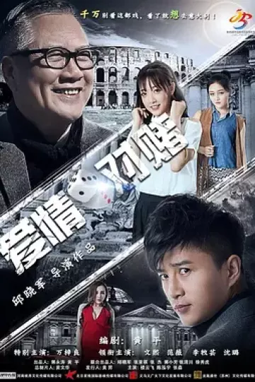爱情对赌