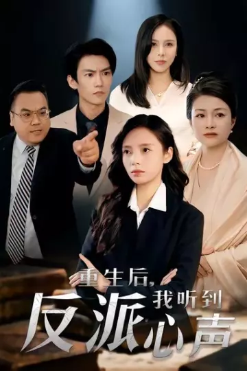 重生后,我听到反派心声