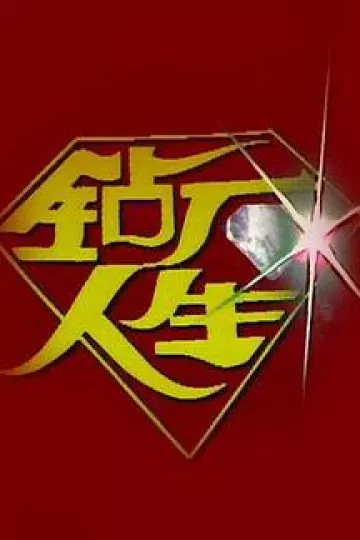 钻石人生