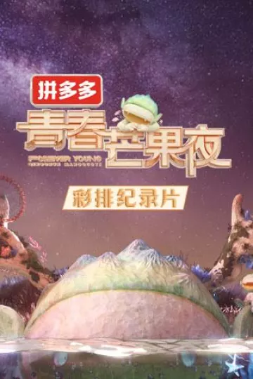 2020青春芒果夜彩排纪录片