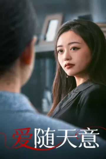 爱随天意