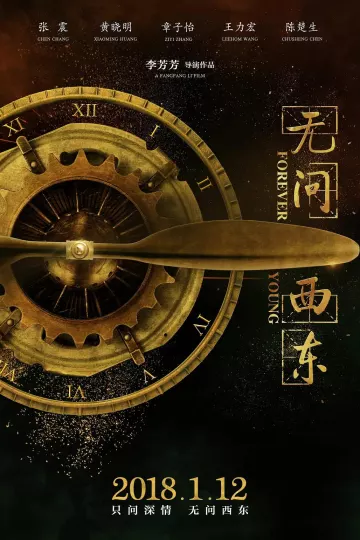 无问西东