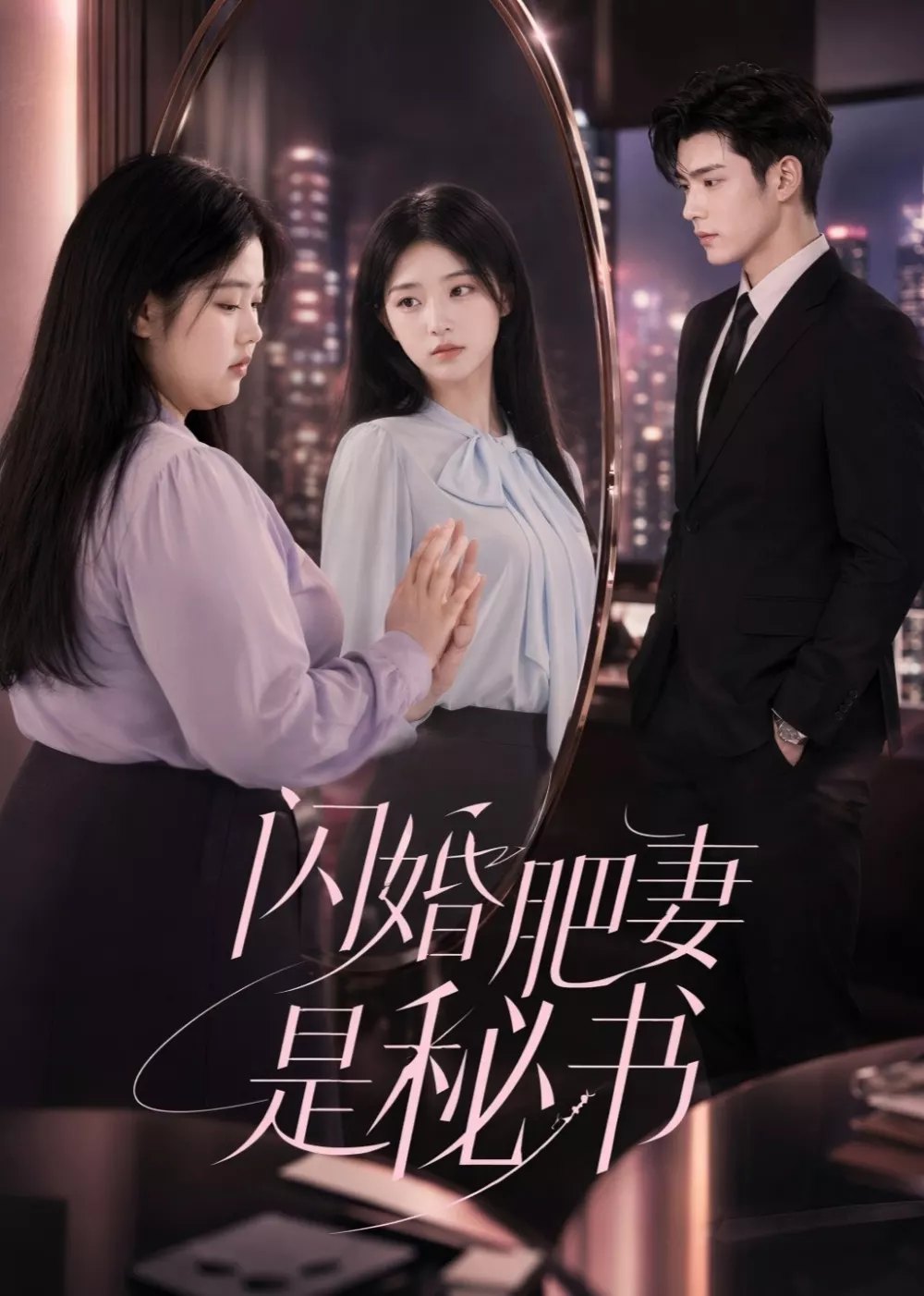 闪婚肥妻是秘书