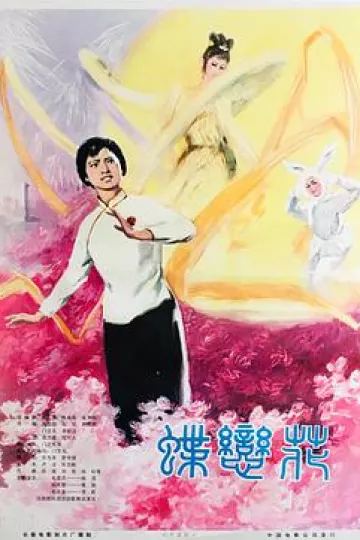 蝶恋花1978