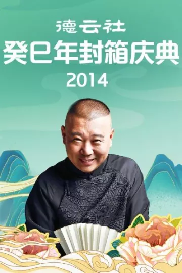德云社癸巳年封箱庆典2014