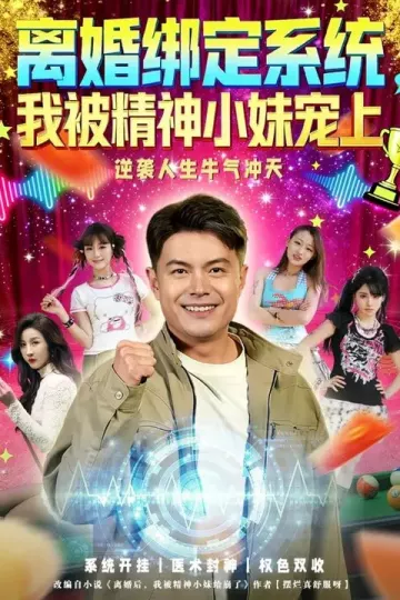 离婚绑定系统，我被精神小妹宠上