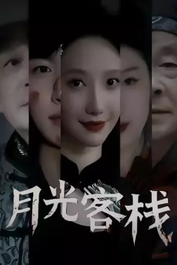 月光客栈
