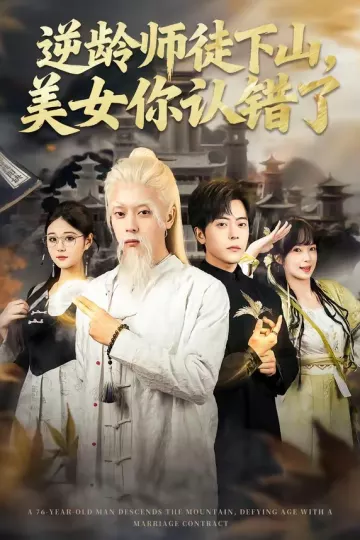 逆龄师徒下山，美女你认错了