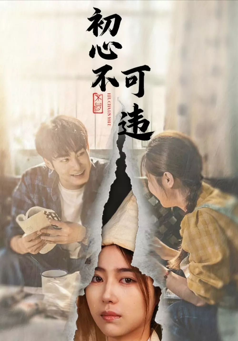 初心不可违