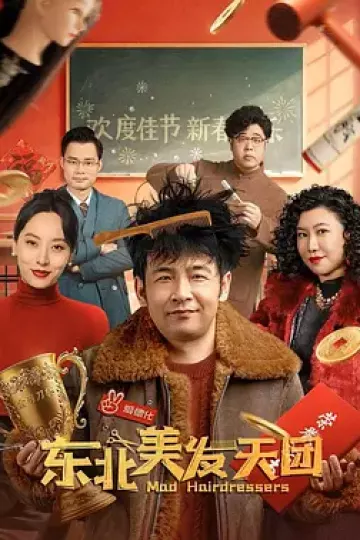 东北美发天团[电影解说]