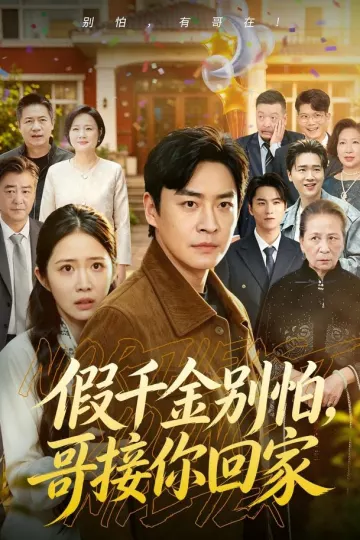 假千金别怕，哥接你回家