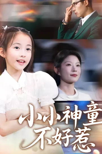 小小神童不好惹